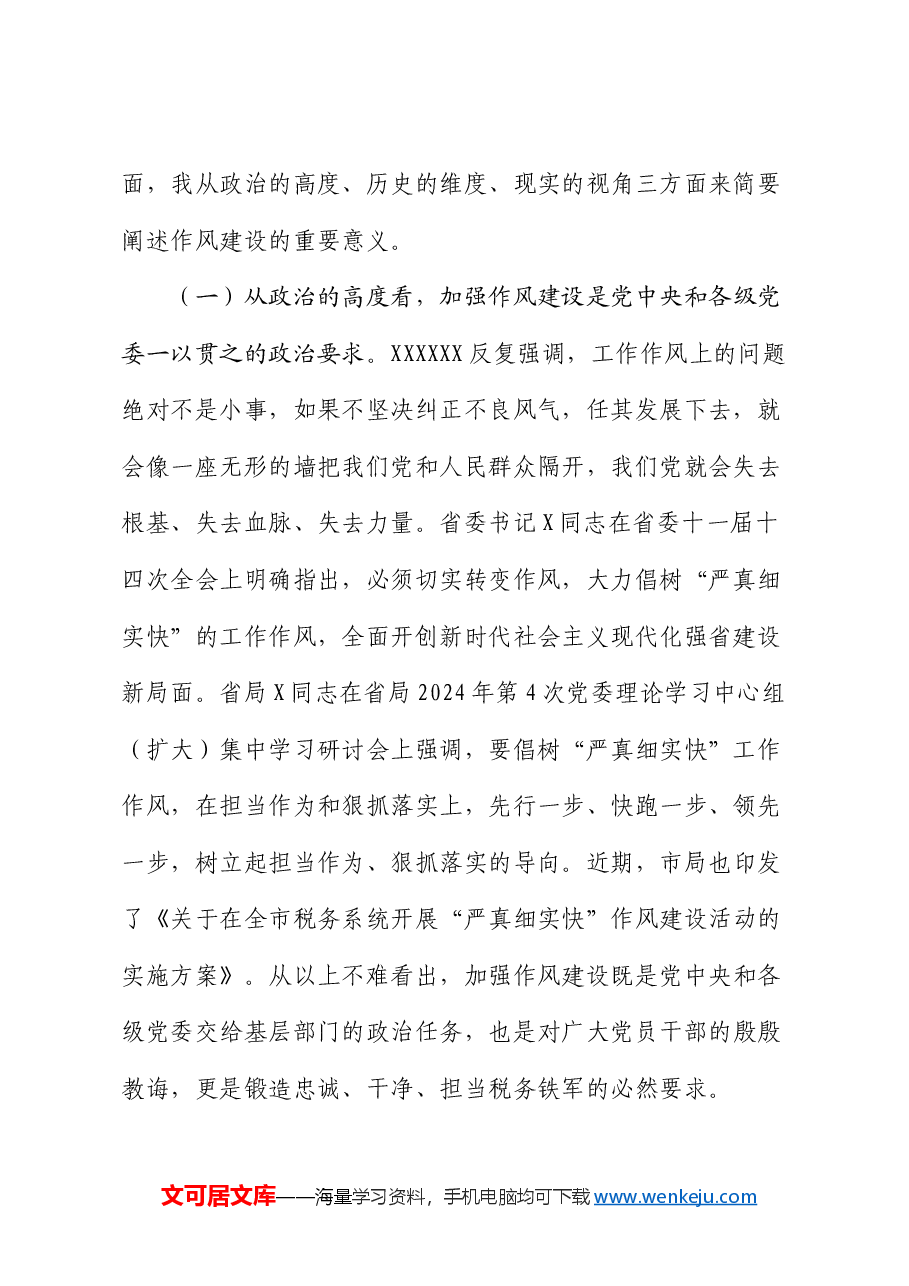 党课:树牢“严真细实快”作风 锻造能征善战税务铁军 推动税收事业高质量发展提质增效.docx,第2页预览