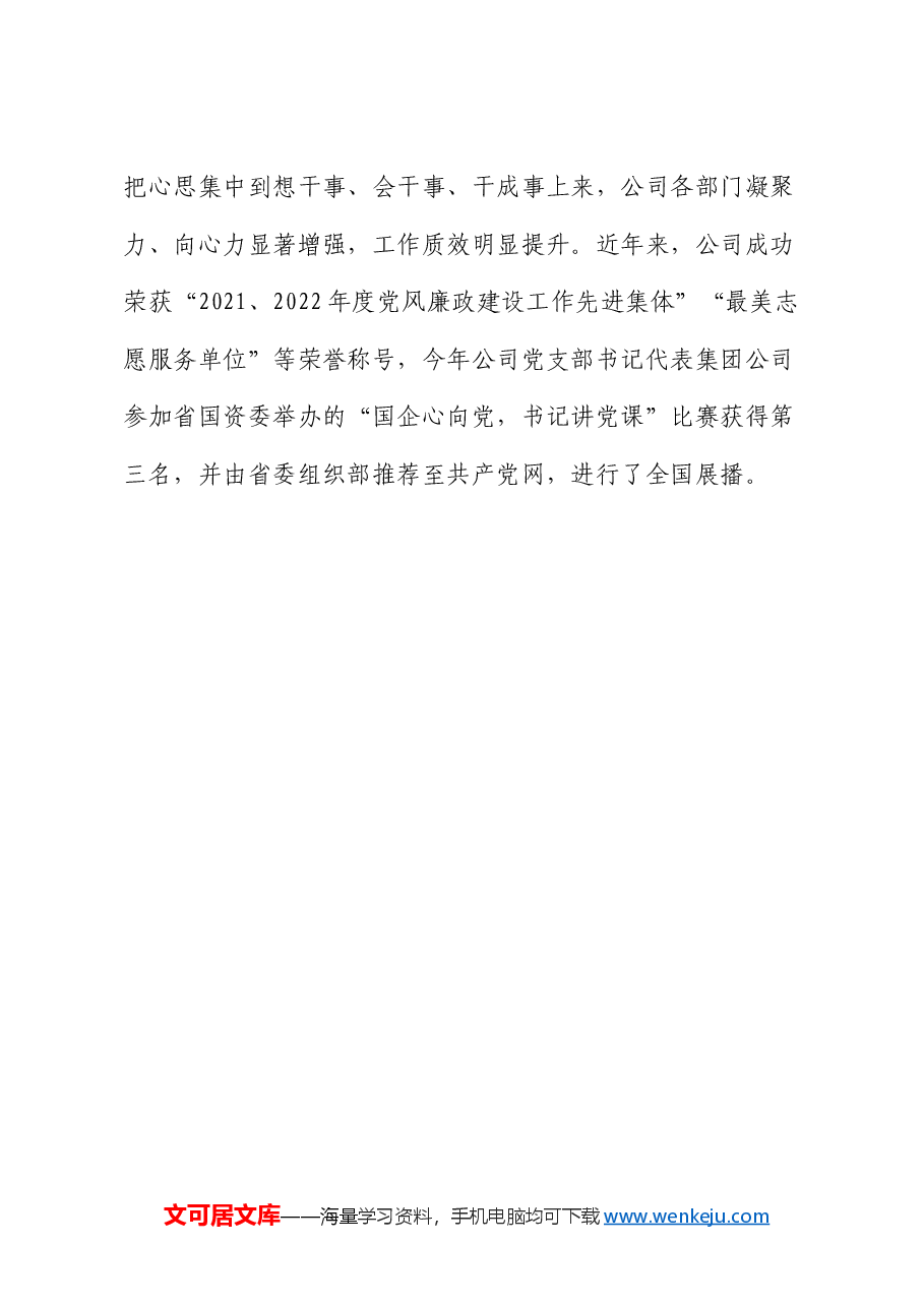 国企党建引领工作经验.docx,第4页预览