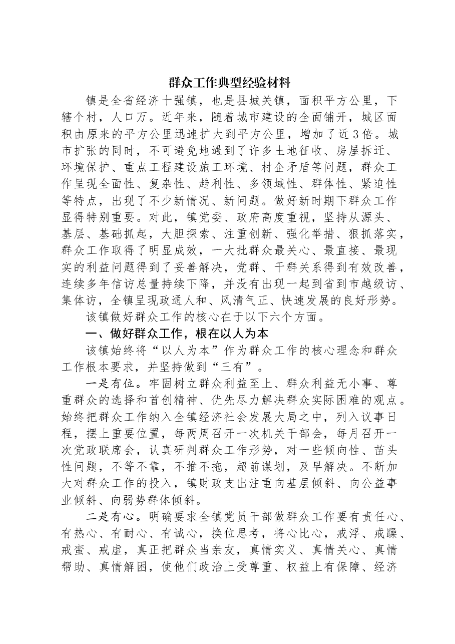 群众工作典型经验材料.docx,第1页预览