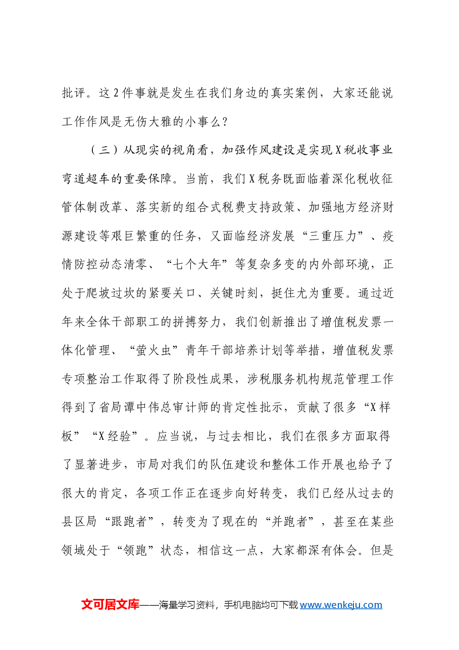 党课:树牢“严真细实快”作风 锻造能征善战税务铁军 推动税收事业高质量发展提质增效.docx,第4页预览