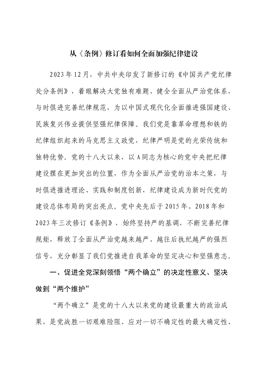 党课:从《条例》修订看如何全面加强纪律建设.docx,第1页预览