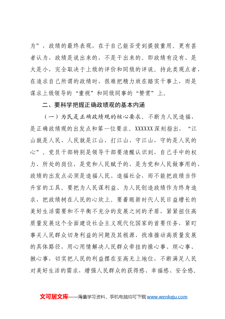 党课讲稿:做到“三个坚持”树立和践行正确政绩观.docx,第3页预览