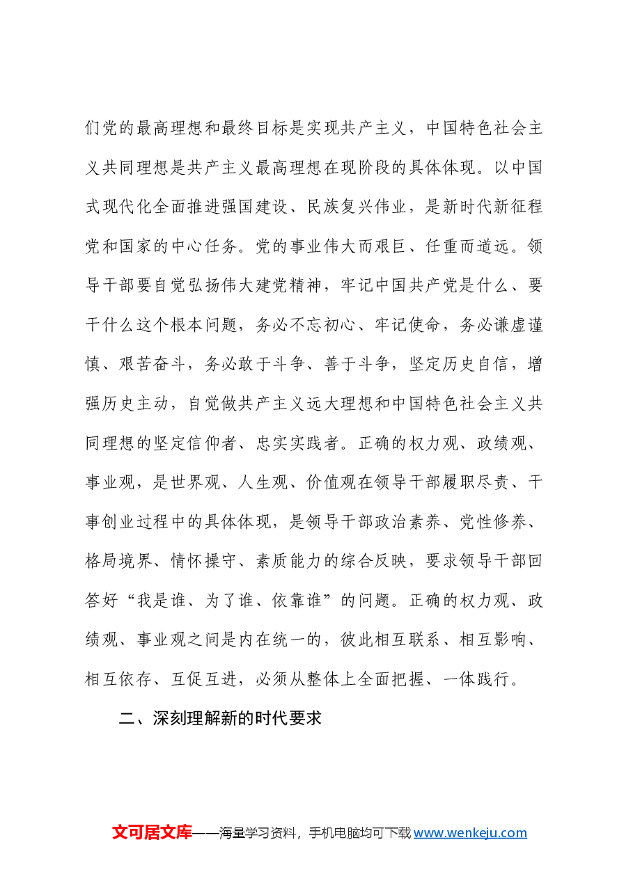 党课：树立正确的权力观、政绩观、事业观.docx，第3页预览