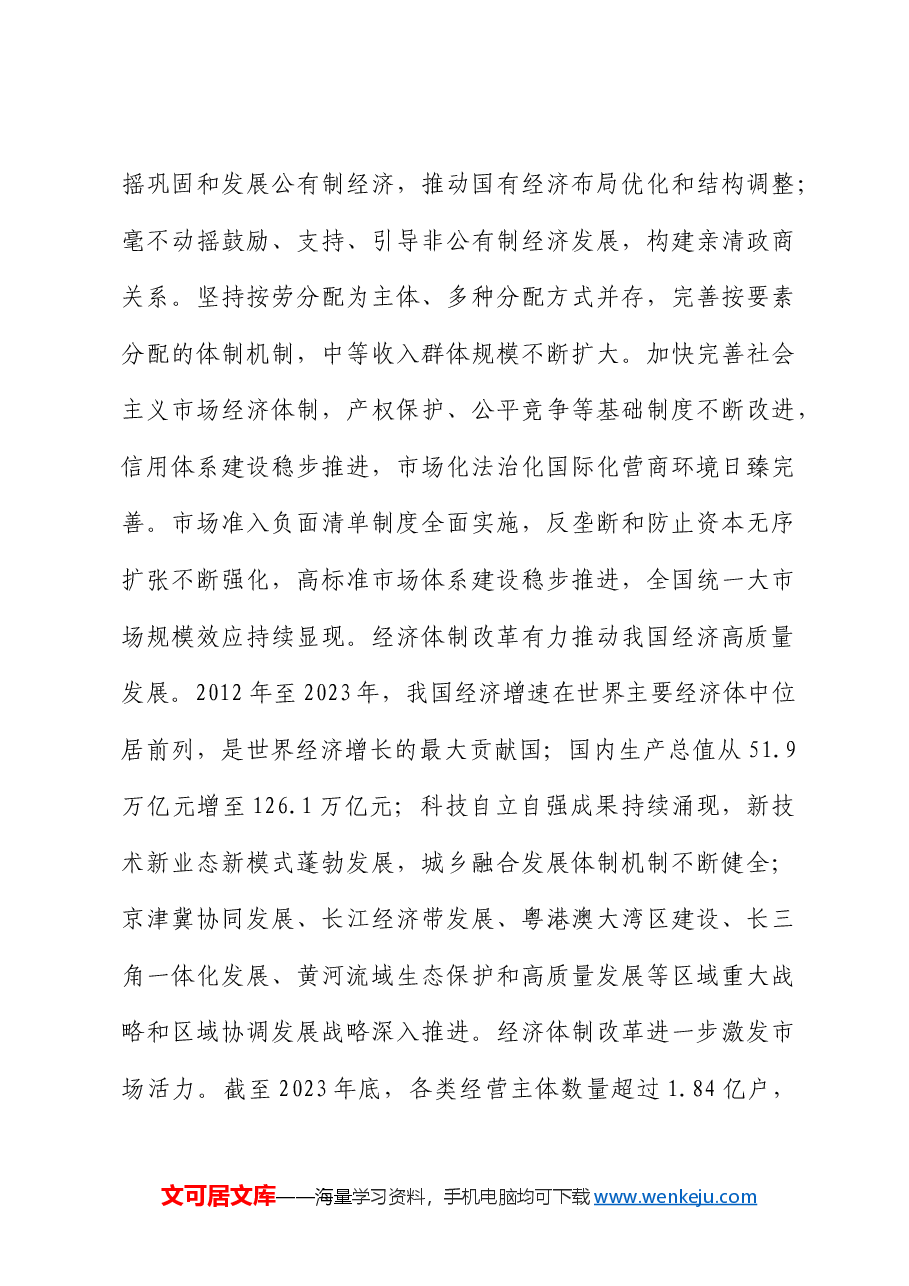 三中全会党课讲稿:新时代全面深化改革的重大成就.docx,第3页预览
