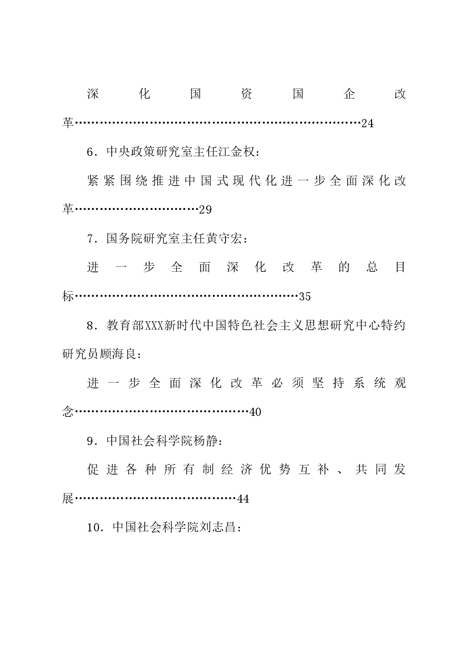 (53篇)贯彻落实二十届三中全会精神、全面深化改革素材(五).doc,第2页预览