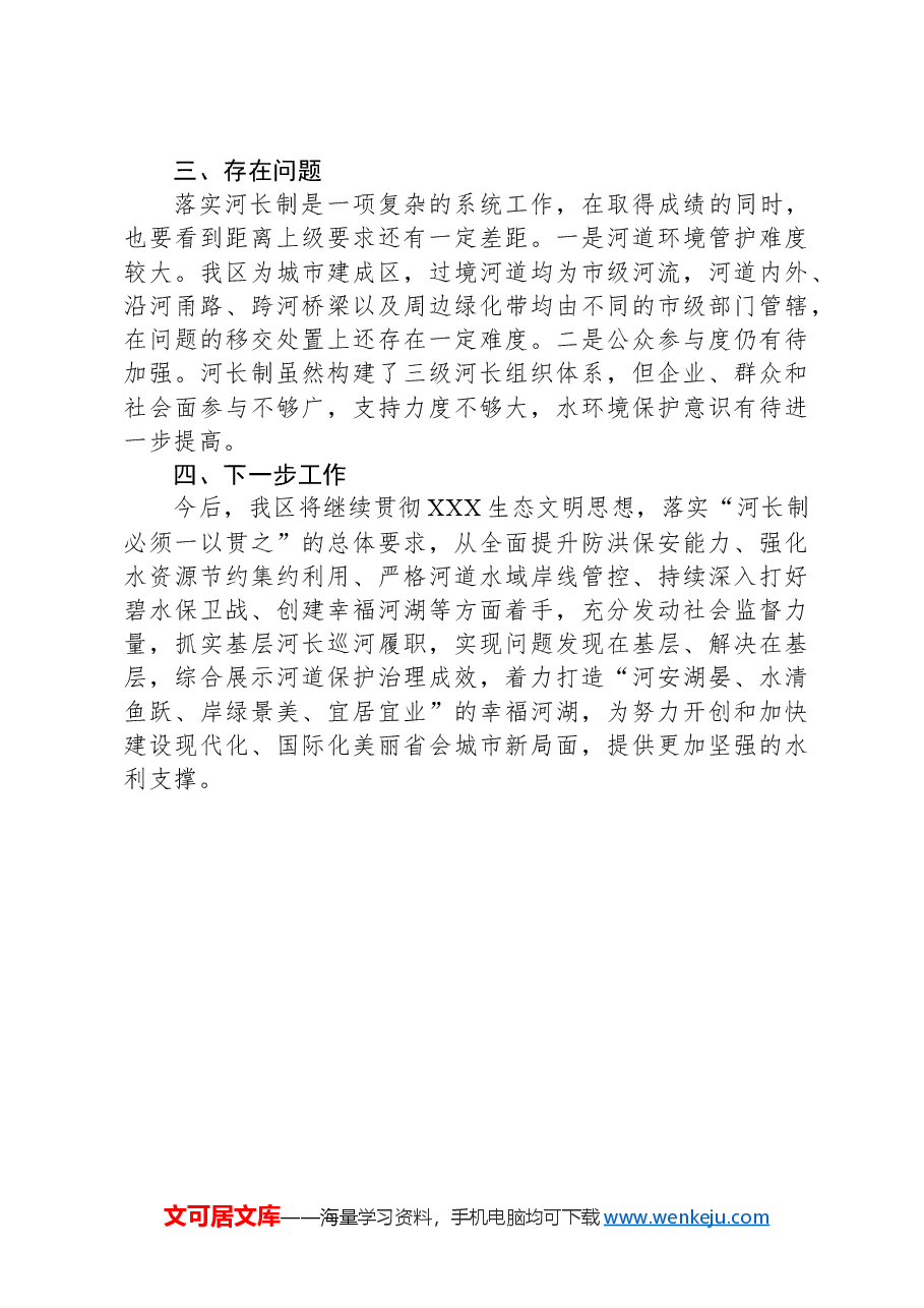 关于2024年度河长制重点工作推进方案落实情况的报告.docx,第3页预览