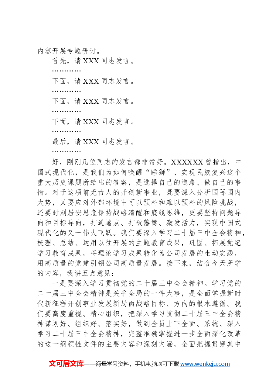 党委中心组集体学习主持词及总结讲话(三中全会).docx,第3页预览