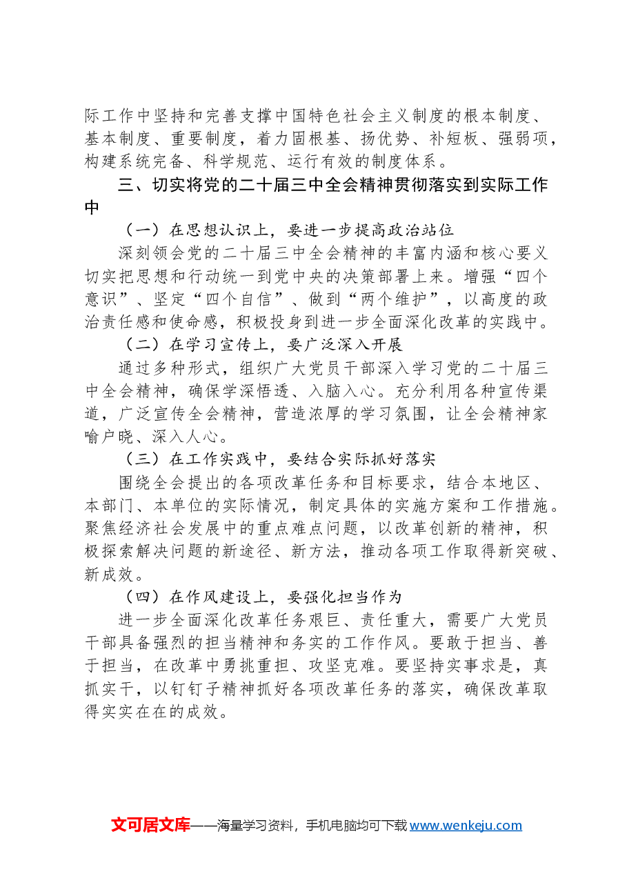 学习党的二十届三中全会精神交流研讨材料.docx,第3页预览