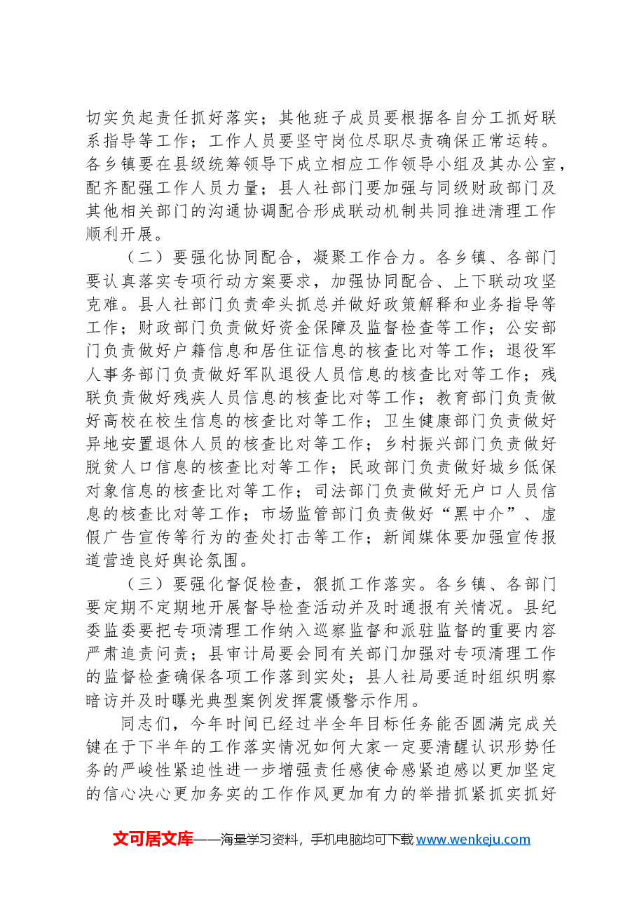 县长在2024年全县虚报冒领城乡居民养老保险待遇专项清理工作推进会上的讲话.docx,第4页预览