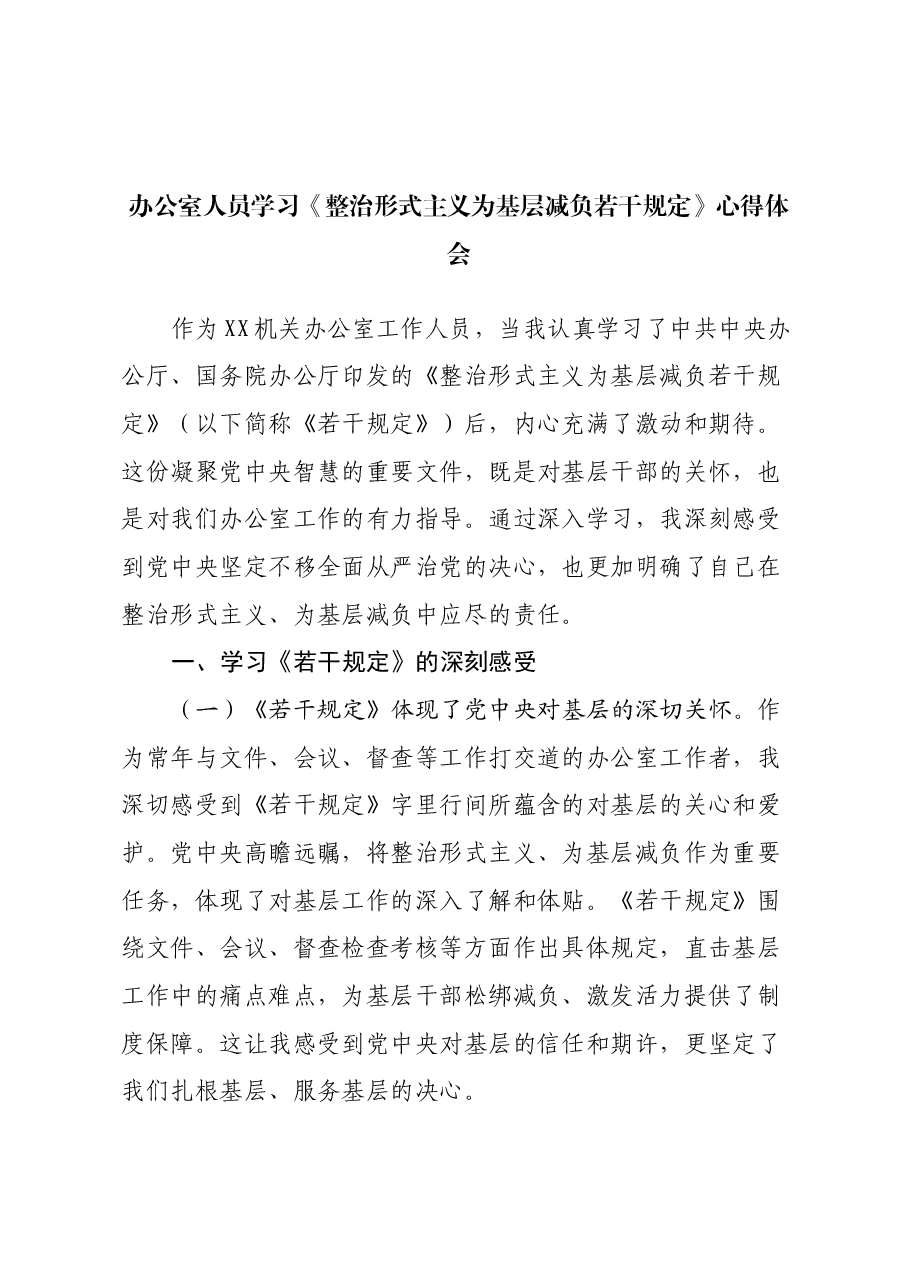 办公室人员学习《整治形式主义为基层减负若干规定》心得体会.docx,第1页预览