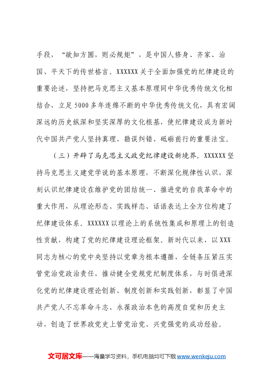 党课:以严明的纪律推动全面从严治党向纵深发展.docx,第3页预览