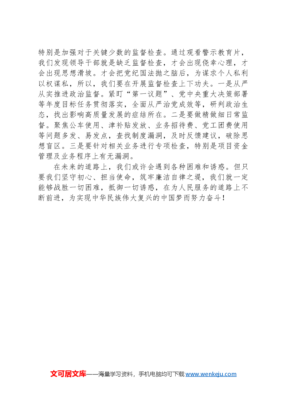 农业农村局组织委员观看警示教育片《人生没有假如》心得体会.docx,第3页预览