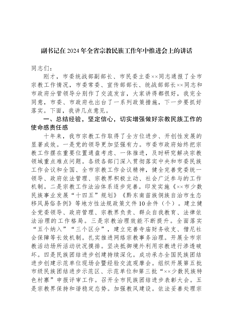 副书记在2024年全省宗教民族工作年中推进会上的讲话.docx,第1页预览