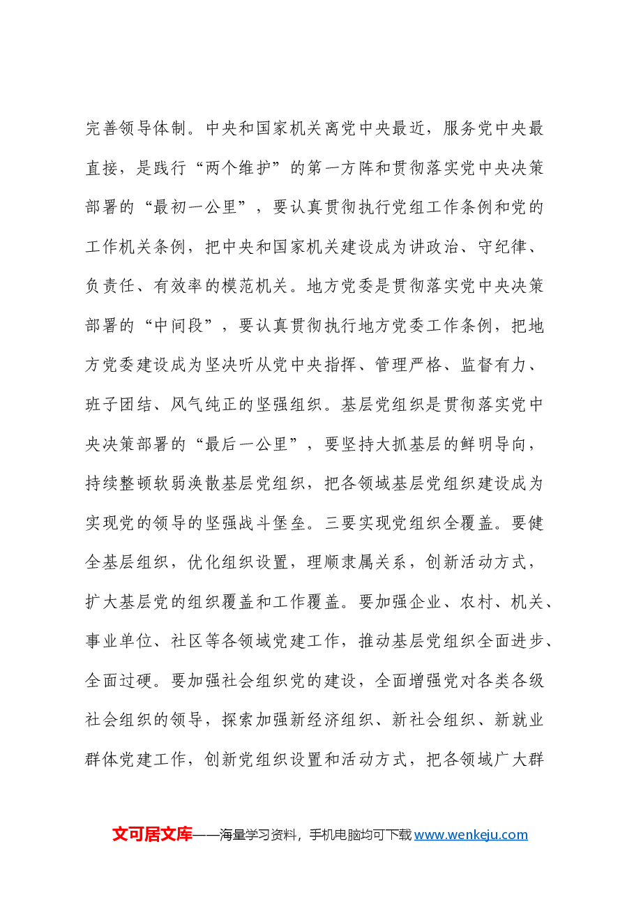 党课:“五个着力”答好新时代健全全面从严治党体系答卷.docx,第2页预览