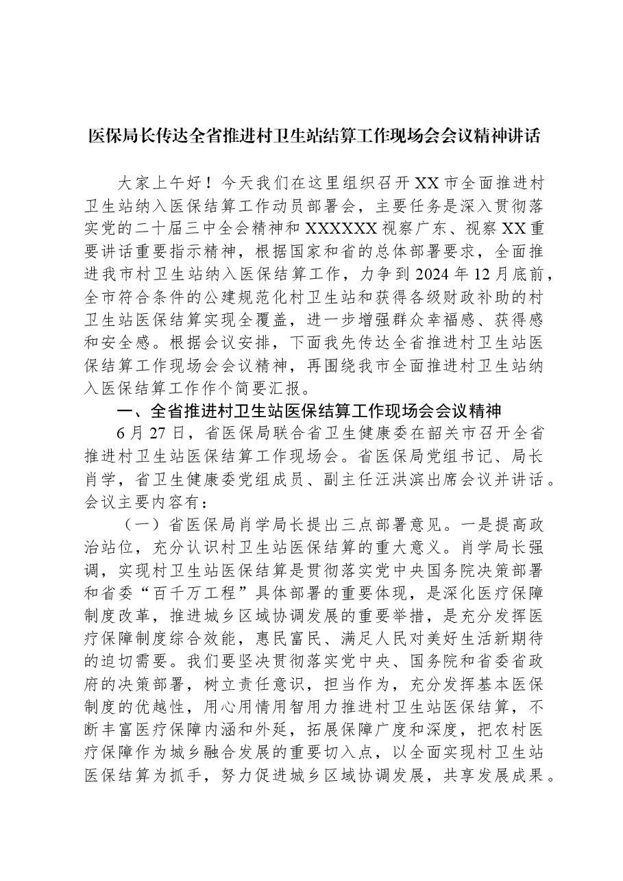 医保局长传达全省推进村卫生站结算工作现场会会议精神讲话.docx,第1页预览