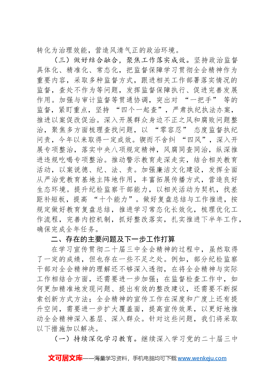 县纪委监委关于学习宣传贯彻二十届三中全会精神情况的报告.docx,第2页预览