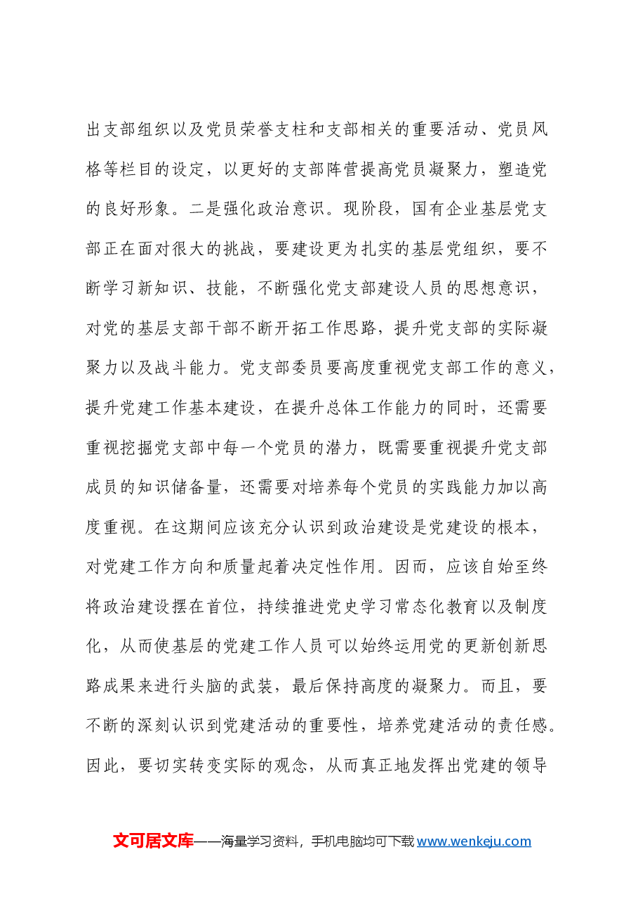 党课:抓实基层党组织和党员队伍建设 为高质量发展夯实基础(国企公司).docx,第2页预览