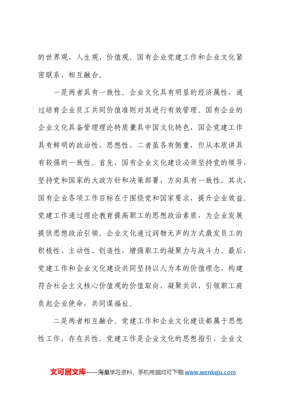 党课:坚持党建引领 不断推进国企文化建设(公司).docx,第2页预览