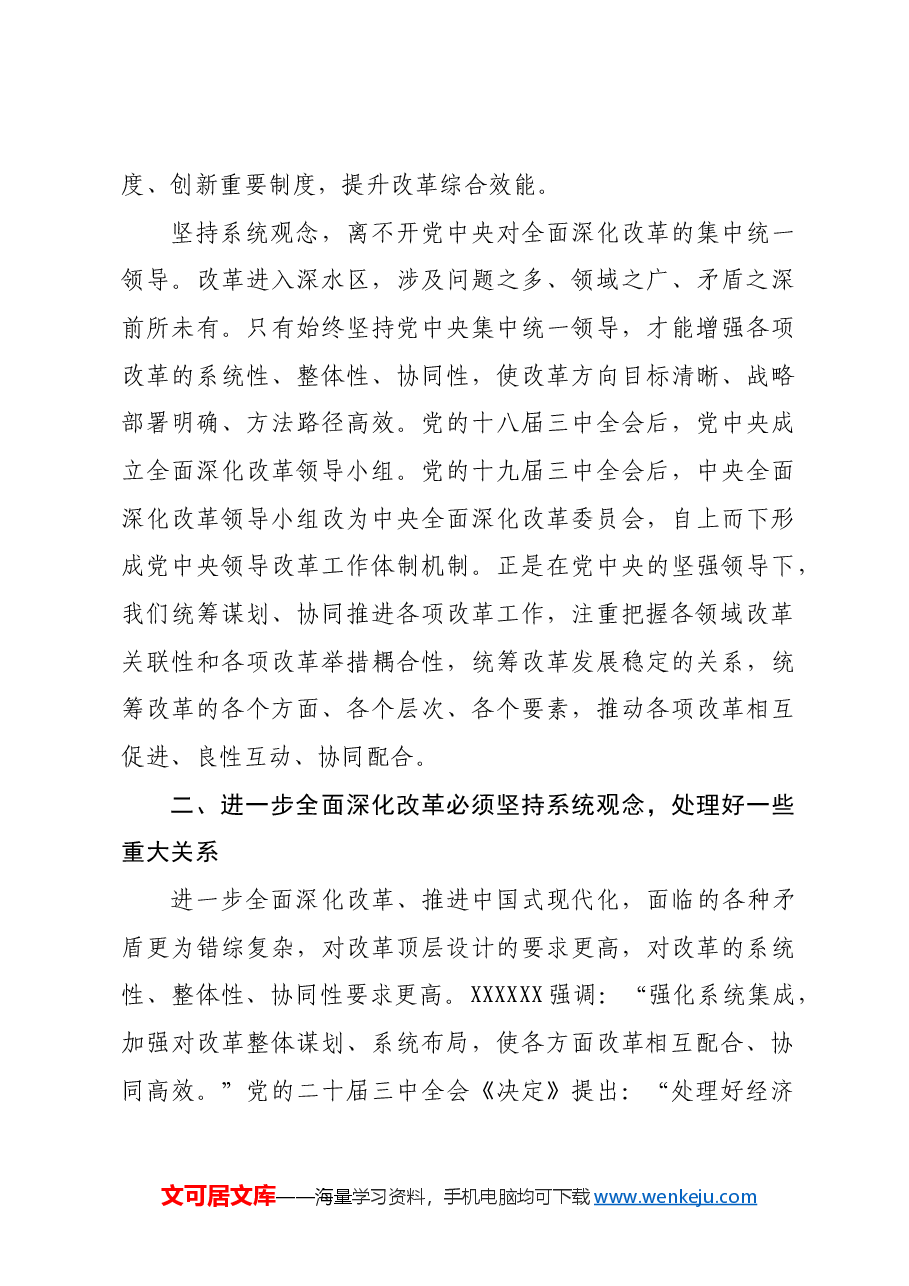 三中全会宣讲稿:坚持系统观念,抓好改革落实.docx,第3页预览
