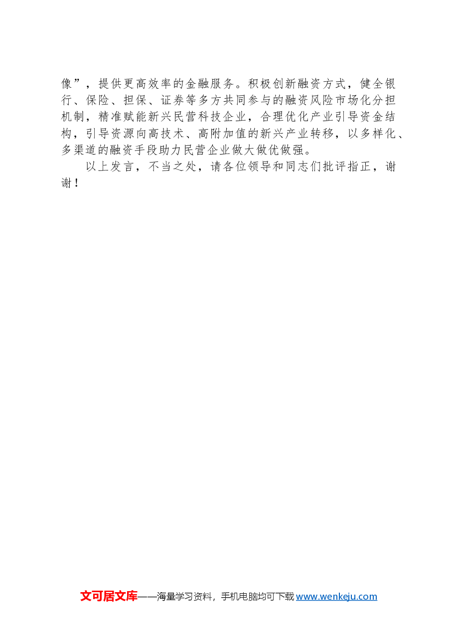 在民营经济高质量发展专题研讨会上的交流发言.docx,第3页预览