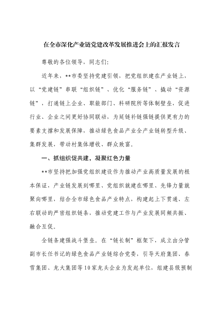 在全市深化产业链党建改革发展推进会上的汇报发言.docx,第1页预览