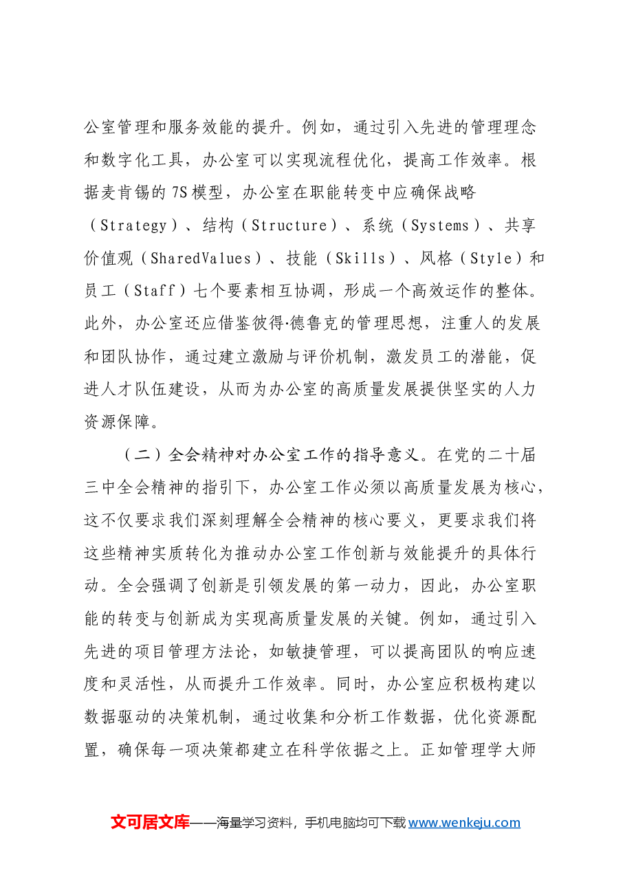 以党的二十届三中全会精神为指引开启办公室高质量发展新篇章.docx,第2页预览