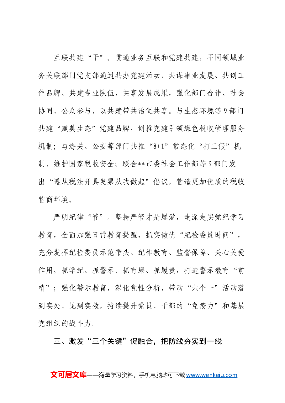 税务局在2024年市直机关党建业务融合发展推进会上的汇报发言.docx,第4页预览