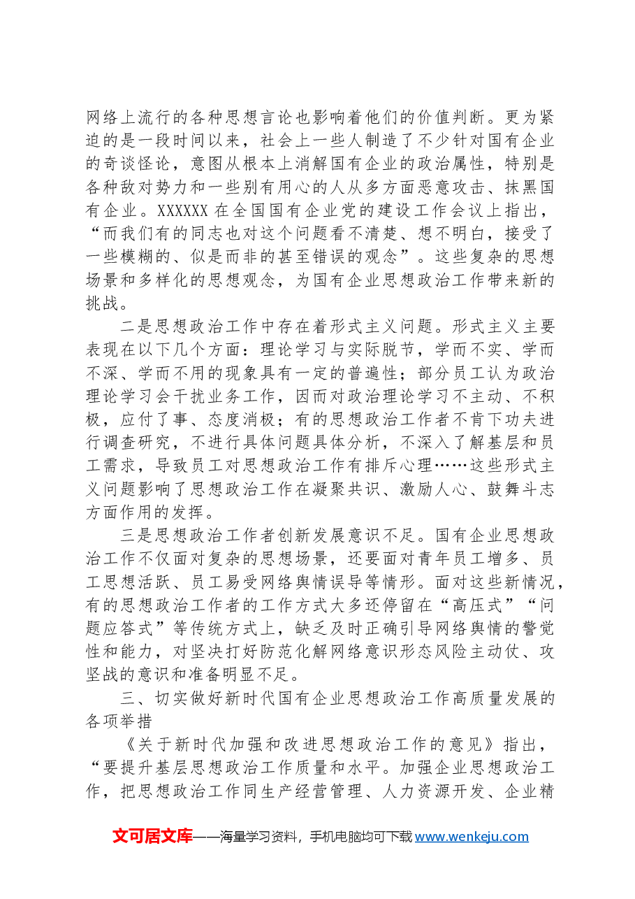 在国有企业思想政治工作座谈会上的讲话.docx,第3页预览