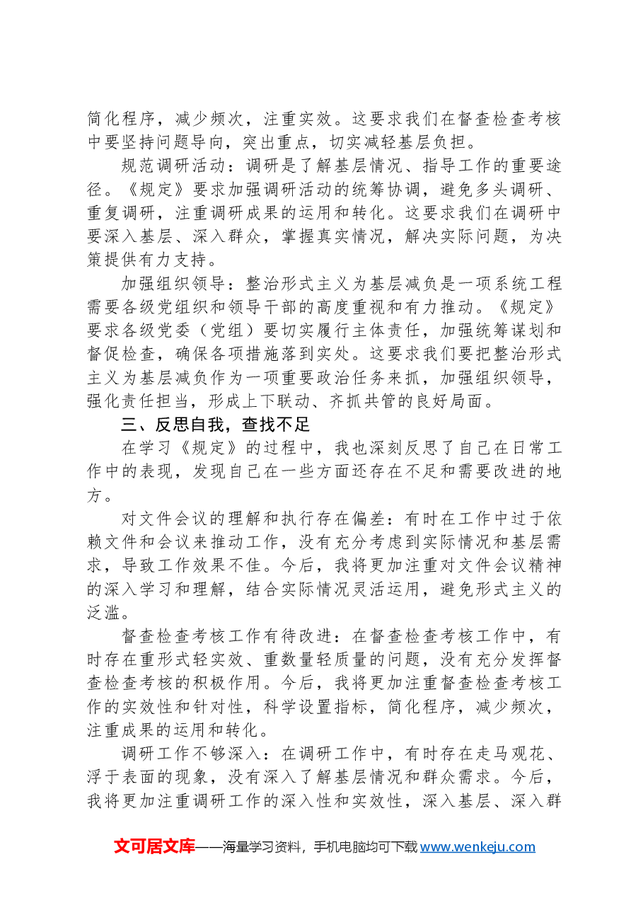 学习《整治形式主义为基层减负若干规定》心得体会.docx,第2页预览