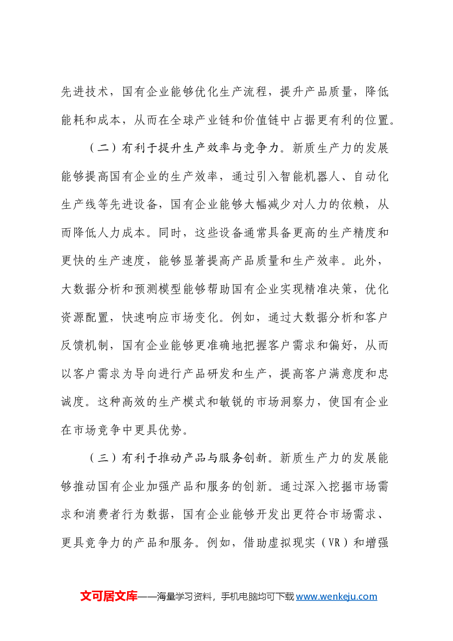 党课:以深化国企改革促进新质生产力发展.docx,第2页预览