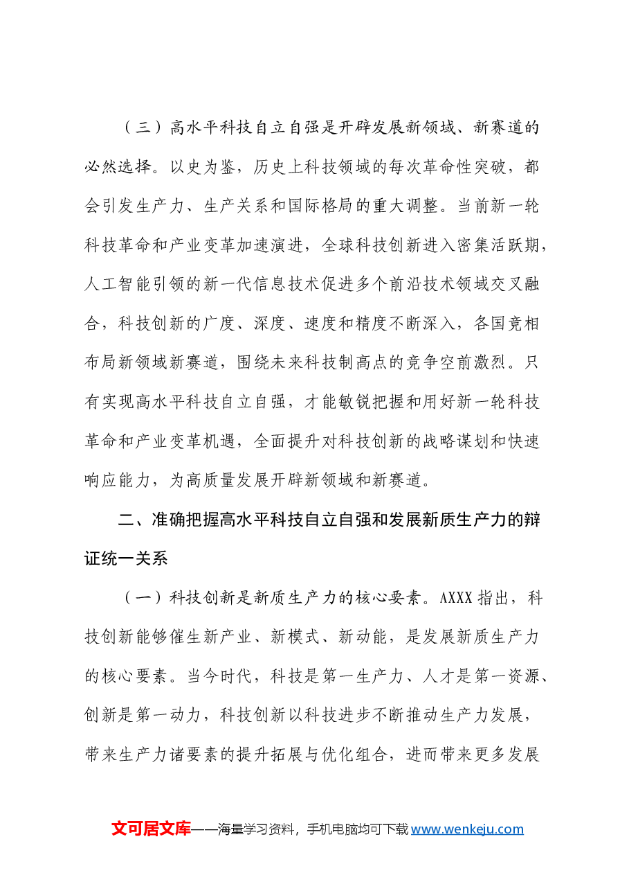 党课:以高水平科技自立自强助推新质生产力发展(结合三中全会).docx,第3页预览