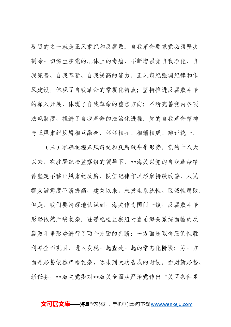 廉政党课:坚持以党的自我革命精神为指引 不断推进正风肃纪反腐向纵深发展.docx,第3页预览