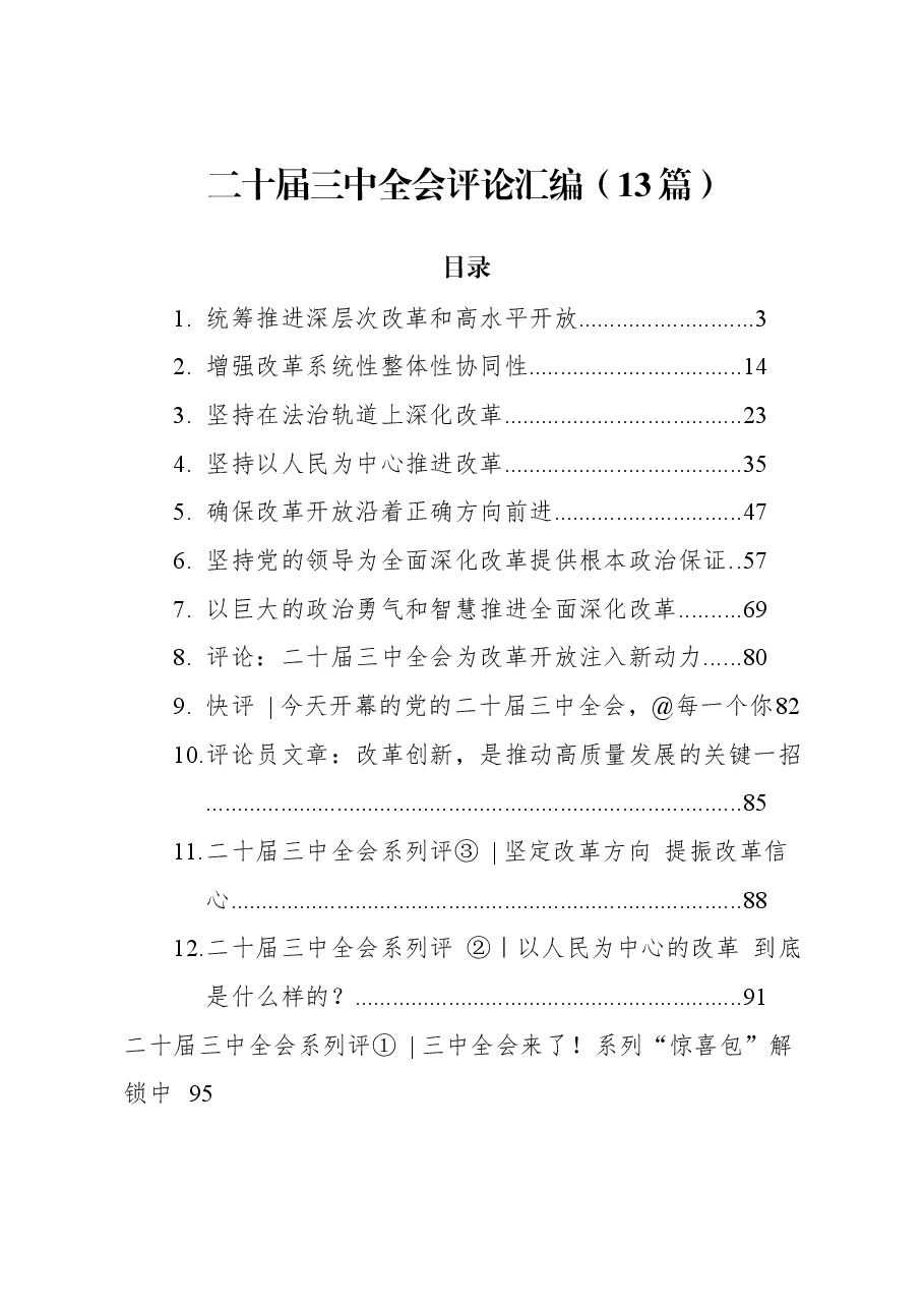 (13篇)二十届三中全会理论评论.docx,第1页预览