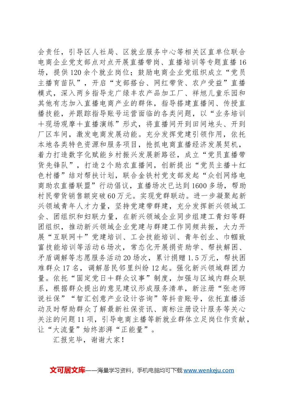 在2024年全市新业态、新就业群体党建工作专题推进会上的汇报发言.docx,第4页预览