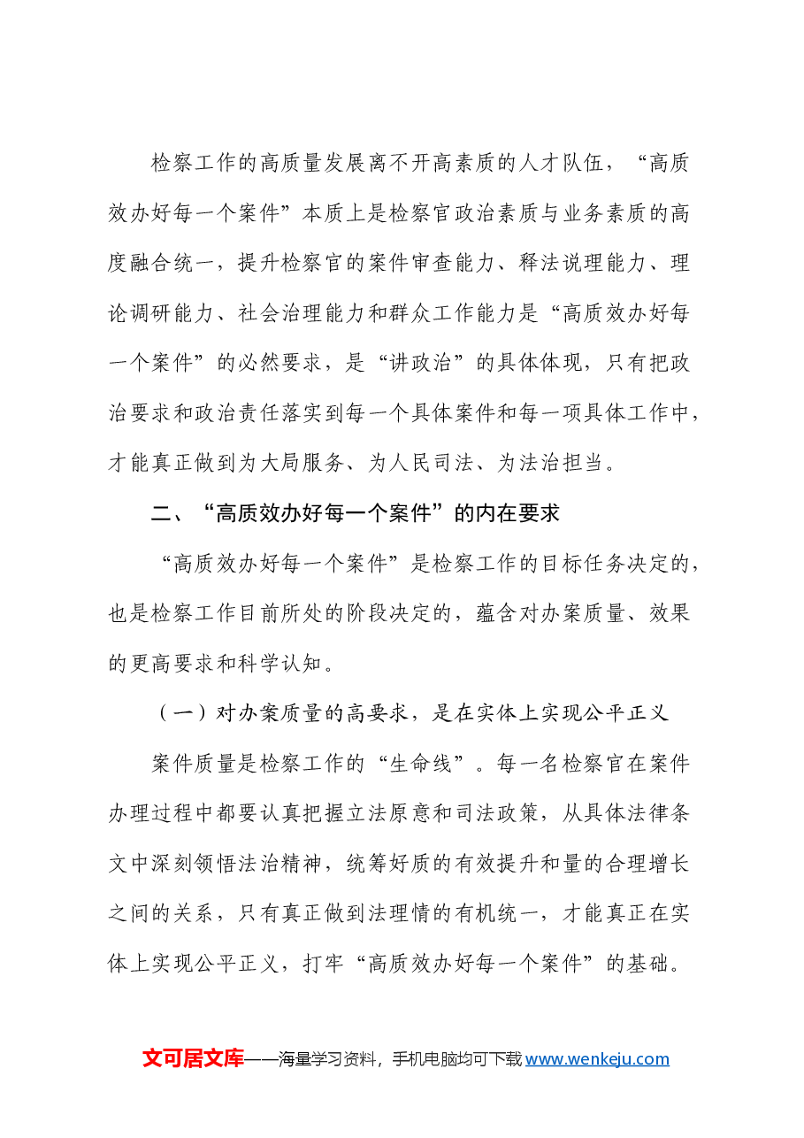 检察系统党课:高质效办好每一个案件.docx,第3页预览