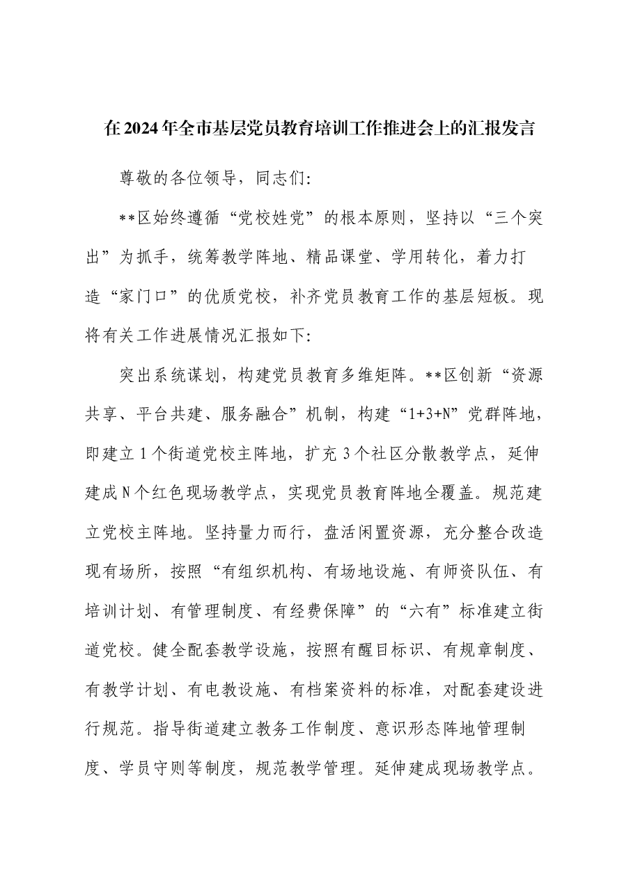 在2024年全市基层党员教育培训工作推进会上的汇报发言.docx,第1页预览