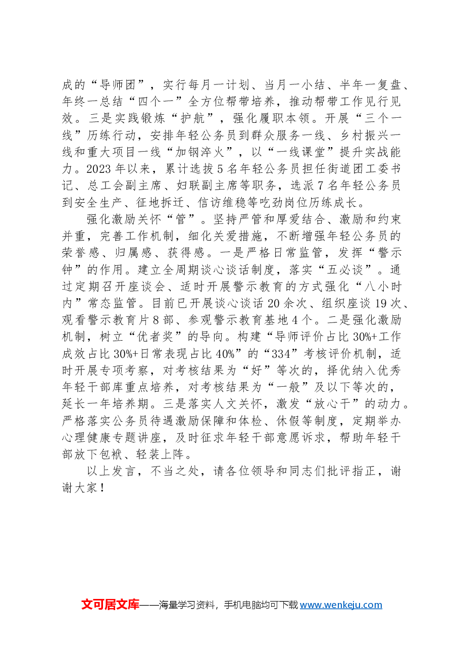 在2024年全市年轻公务员队伍建设专题推进会上的发言.docx,第2页预览