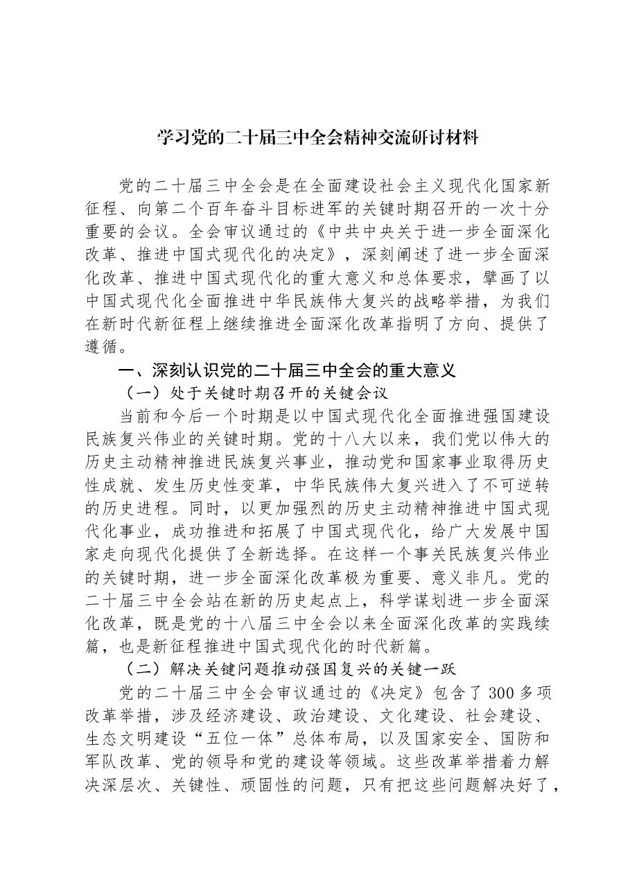 学习党的二十届三中全会精神交流研讨材料.docx,第1页预览