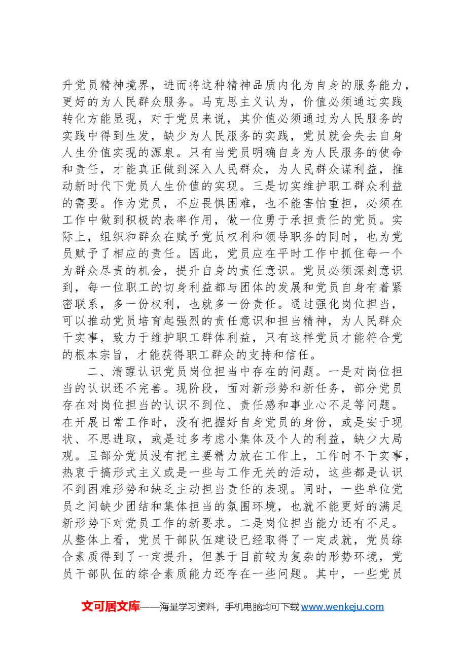 党课:强化岗位担当意识主动发挥党员作用.docx,第2页预览