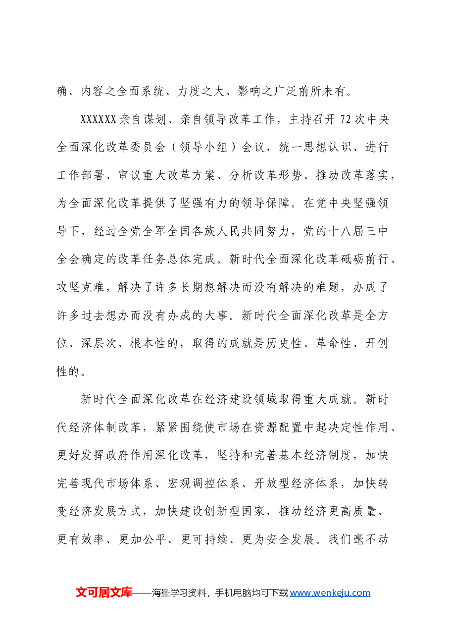 三中全会党课讲稿:新时代全面深化改革的重大成就.docx,第2页预览