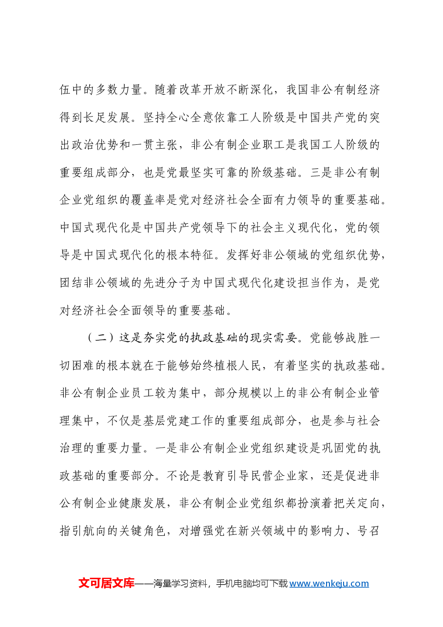 党课:新时代加强非公有制企业党建工作的路径.docx,第2页预览