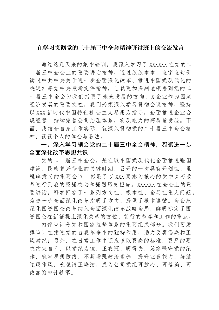 在学习贯彻党的二十届三中全会精神研讨班上的交流发言.docx，第1页预览