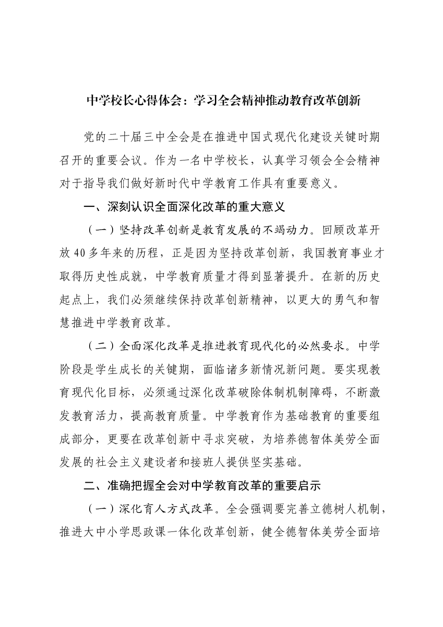 中学校长心得体会:学习全会精神推动教育改革创新.docx,第1页预览