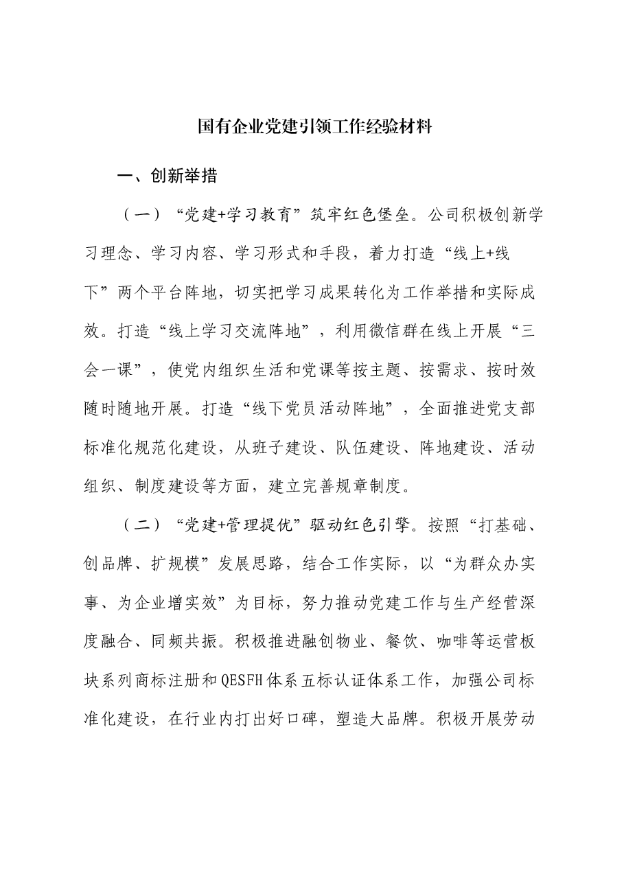 国企党建引领工作经验.docx,第1页预览