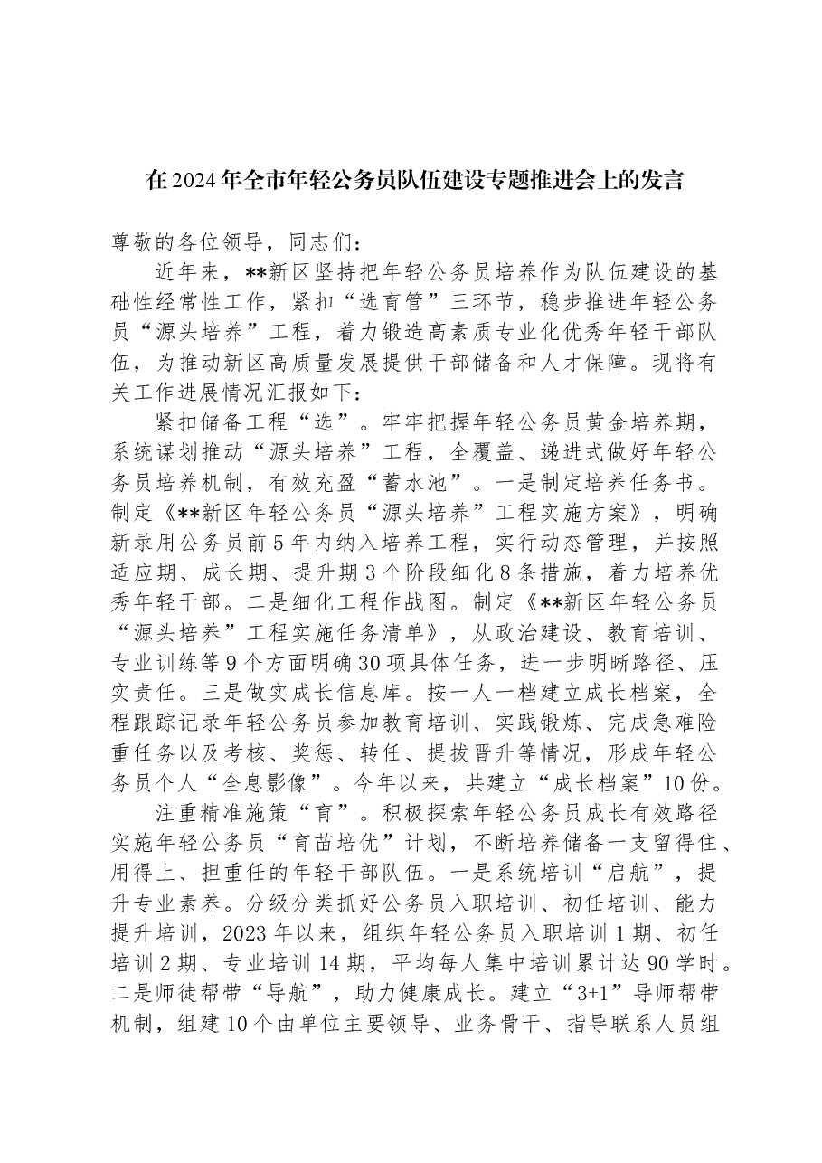 在2024年全市年轻公务员队伍建设专题推进会上的发言.docx,第1页预览