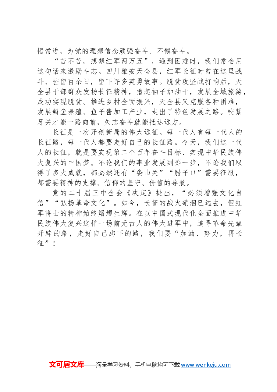 纪念红军长征胜利90周年心得体会.docx,第2页预览
