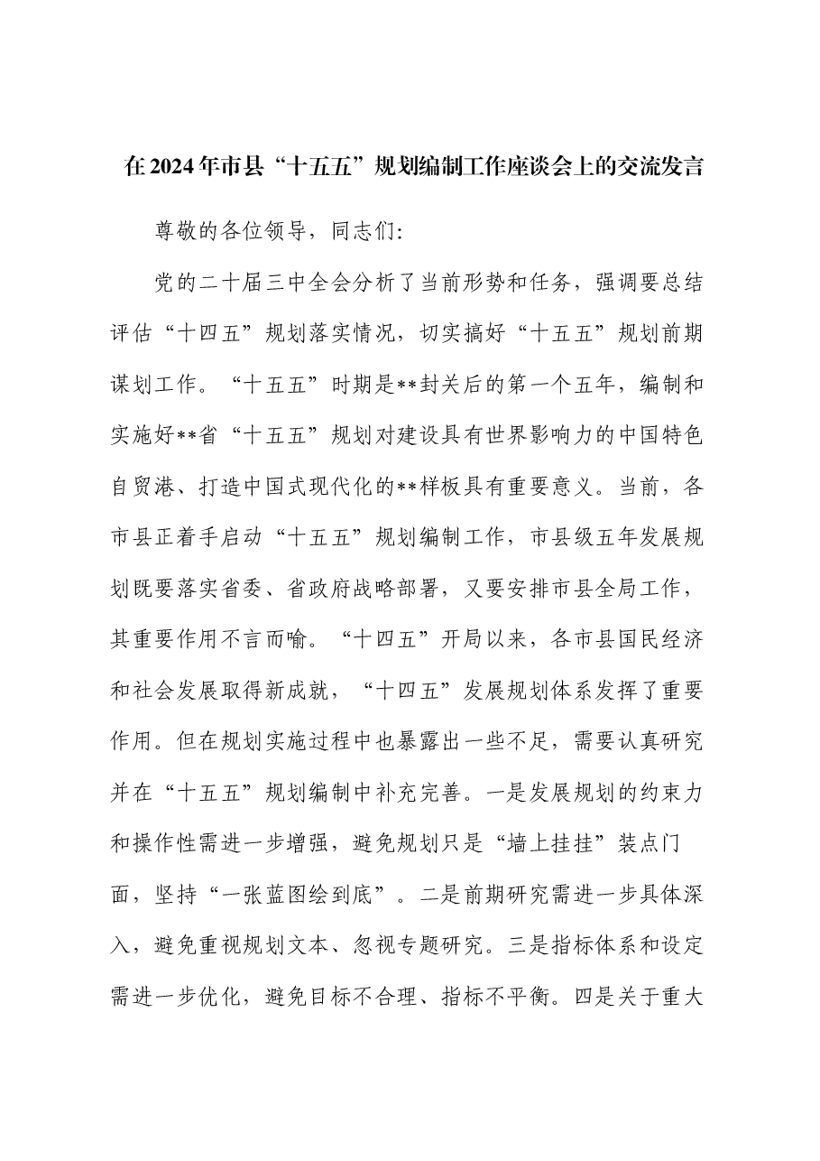 在2024年市县“十五五”规划编制工作座谈会上的交流发言.docx,第1页预览