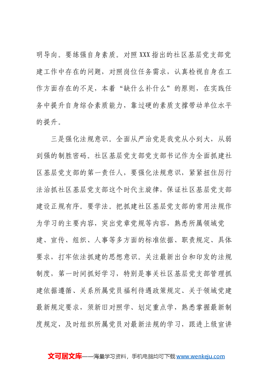 党课:如何当好社区基层支部带头人.docx,第4页预览