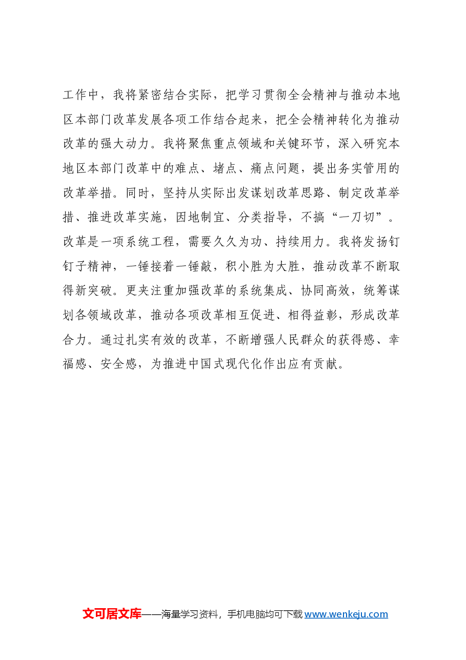 学习党的二十届三中全会精神心得体会(四个坚持).docx,第4页预览