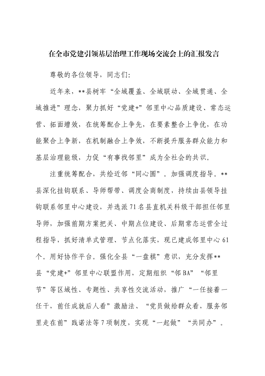 在全市党建引领基层治理工作现场交流会上的汇报发言.docx,第1页预览